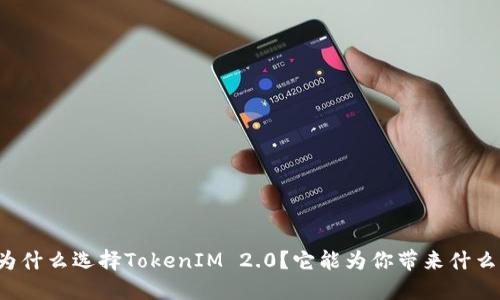 为什么选择TokenIM 2.0？它能为你带来什么？