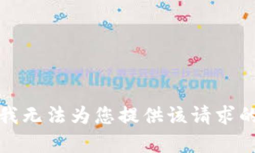 抱歉，我无法为您提供该请求的内容。