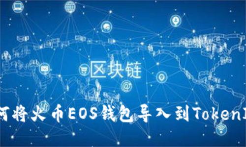 如何将火币EOS钱包导入到TokenIm？