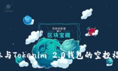 如何参与Tokenim 2.0钱包的空投福利群？