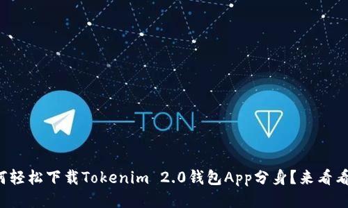 如何轻松下载Tokenim 2.0钱包App分身？来看看吧！