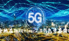 如何安全地在Tokenim 2.0钱包中存储USDT呢？