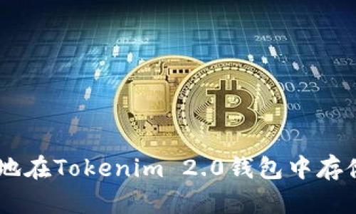 如何安全地在Tokenim 2.0钱包中存储USDT呢？