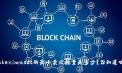 tokenimusdt的最小卖出数量是多少？你知道吗？