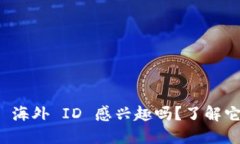 你对 Tokenim 2.0 海外 ID 感兴趣吗？了解它的优势和