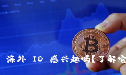 你对 Tokenim 2.0 海外 ID 感兴趣吗？了解它的优势和使用方法！