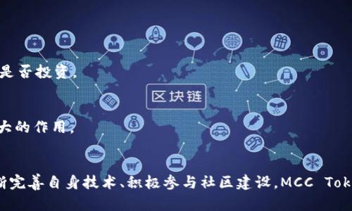    什么是MCC Token 2.0？全面解析这款新兴加密货币的潜力与应用  / 
 guanjianci  MCC Token, 加密货币, 区块链, 投资机会  /guanjianci 

引言
随着区块链技术的迅猛发展，加密货币市场不断迎来新鲜血液。每一款新兴的加密货币都在试图以自己的独特优势吸引投资者的注意。MCC Token 2.0就是这样一款新兴的数字资产，在近期引发了不小的关注。今天，我们将全面解析MCC Token 2.0，了解它的潜力、应用及其在加密市场的地位。

MCC Token 2.0的诞生背景
早在MCC Token首次推出时，便提出了通过区块链技术实现更加透明和高效的资产交易的理念。在多年的发展中，MCC团队不断对其产品和技术进行迭代，最终推出了更为完善的MCC Token 2.0。这个版本的推出不仅针对用户体验进行了提升，还在技术底层做了全面，使其更加适应市场需求。

MCC Token 2.0的核心特点
那么，MCC Token 2.0究竟具备哪些核心特点呢？

h41. 增强的安全性/h4
在数字货币的世界里，安全性始终是投资者最为关注的问题之一。MCC Token 2.0通过最新的加密技术和分布式账本解决方案，极大地增强了交易的安全性。它采用了多重签名技术，用户在进行交易时必须通过多个身份验证，确保资产不易受到攻击。

h42. 高效的交易速度/h4
为了满足不断增长的市场需求，MCC Token 2.0的交易速度有了显著提升。其独特的协议设计可以实现高达每秒几千笔交易的处理能力，让用户无论何时何地都能快速完成交易。这样的高效性不仅提升了用户体验，还能更好地适应市场波动。

h43. 丰富的应用场景/h4
MCC Token 2.0并不仅仅是一种数字资产，它还承载着丰富的应用场景。例如，用户不仅可以用MCC Token进行交易，还能参与各种去中心化金融（DeFi）项目，甚至可以作为支付手段在一些商家中使用。这种多样化的应用让MCC Token 2.0在市场中更具竞争力。

MCC Token 2.0的投资机会
作为一项新兴的加密资产，MCC Token 2.0提供了多样的投资机会。投资者在选择投资时，往往会考虑多个因素，包括市场趋势、技术潜力和团队背景等。MCC Token 2.0在这些方面表现都相对出色。

h41. 市场趋势/h4
随着区块链技术的逐渐成熟，越来越多的企业和个人投资者开始关注加密货币市场。MCC Token 2.0的推出正好顺应了这一趋势。它的市场需求日益增长，让投资者看到了良好的收益机会。同时，随着更多功能的落地，MCC Token 2.0的市场地位有望进一步巩固。

h42. 技术优势/h4
MCC Token 2.0凭借其先进的技术架构，使其在各种功能和安全性方面都走在了市场前列。许多投资者倾向于选择那些具备技术壁垒的项目，而MCC Token 2.0正是这样一种产品。它不仅提升了交易效率，还为用户提供了多种参与渠道。

h43. 团队背景/h4
成功的项目往往依赖于强大的团队后盾。MCC团队由多名区块链技术专家、金融投资顾问和市场营销人才组成，他们拥有丰富的行业经验和扎实的技术背景。这为MCC Token 2.0的推广与发展打下了厚实的基础。

如何购买和存储MCC Token 2.0
如果你对MCC Token 2.0产生了兴趣，自然希望了解如何购买和存储它。

h41. 购买流程/h4
购买MCC Token 2.0的流程相对简单。首先，你需要注册一个数字货币交易所账户，完成身份验证。接下来，将法币或其他加密货币充值到账户中，搜索MCC Token 2.0，并按照平台的要求完成交易即可。需要注意的是，选择一个信誉良好的交易所是关键，以确保资金安全。

h42. 存储方法/h4
购买后，你需要考虑如何安全存储你的MCC Token 2.0。最常见的方法是将其存储在数字钱包中，分为热钱包和冷钱包。热钱包方便交易，但安全性相对较低；冷钱包由于不与网络连接，相对安全。这两种存储方式各有优缺点，用户可根据自己的需求选择。

用户社区和支持
MCC Token 2.0的成功不仅依赖于其技术和产品，还需要建立强大的用户社区。MCC团队积极与用户互动，定期举办线上线下活动，为用户提供支持和建议。这样的社区建设让用户更有参与感，也提升了项目的美誉度。

潜在风险与应对
尽管MCC Token 2.0有诸多优势，但任何投资都伴随着风险。了解潜在风险并制定相应的应对策略至关重要。

h41. 市场波动/h4
加密货币市场的波动性非常大，投资者需要注意价格可能带来的损失。建议投资者只使用闲置资金进行投资，切勿把所有资产投入单一项目，通过分散投资降低风险。

h42. 技术故障/h4
技术故障或漏洞可能导致资产损失，投资者要从多方面评估项目的技术实力。如有必要，可寻求第三方的审计与评估，以确保安全。

常见问题解答

h41. 参与MCC Token 2.0的DeFi项目有哪些风险？/h4
在参与MCC Token 2.0的DeFi项目时，用户需要警惕智能合约漏洞、流动性不足及市场风险。建议用户充分了解项目背景及风险，再决定是否投资。

h42. MCC Token 2.0的未来发展计划是什么？/h4
MCC团队未来计划持续迭代升级，增强技术底层，提高用户体验，拓展更多商业合作与应用场景，让MCC Token 2.0在生态系统中发挥更大的作用。

总结
MCC Token 2.0是一款在技术和应用上都具备显著优势的新兴加密资产。虽然市场风险常存，但其带来的投资机会也不容小觑。通过不断完善自身技术、积极参与社区建设，MCC Token 2.0有望在未来的数字货币市场中占据一席之地。希望你能在了解MCC Token 2.0后，做出明智的投资决策，让自己的财富实现增值。