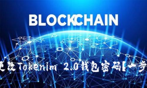 如何轻松更改Tokenim 2.0钱包密码？一步一步教你！