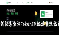 如何快速查询TokenIM地址转账记录？