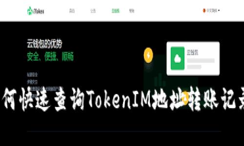 如何快速查询TokenIM地址转账记录？