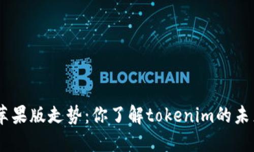 tokenim苹果版走势：你了解tokenim的未来趋势吗？