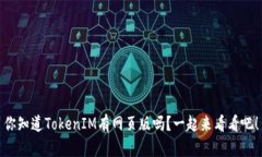 你知道TokenIM有网页版吗？一起来看看吧！