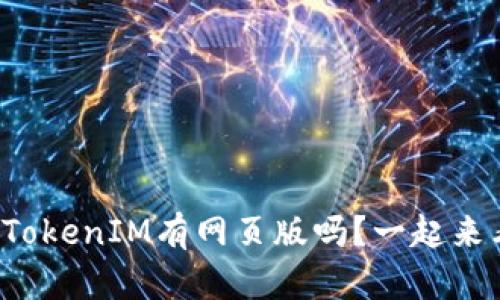 你知道TokenIM有网页版吗？一起来看看吧！