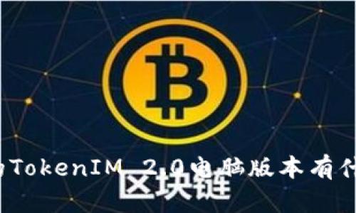 你知道最新的TokenIM 2.0电脑版本有什么新功能吗？