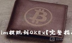 如何将Tokenim提现到OKEx？完整指南与注意事项