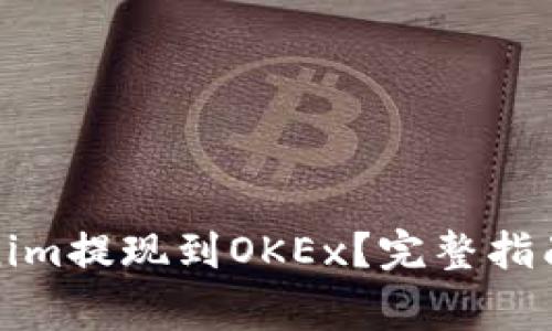 如何将Tokenim提现到OKEx？完整指南与注意事项