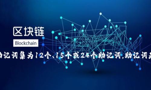 在Tokenim 2.0中，助记词的数量通常是根据钱包的设置和所使用的加密技术来决定的。一般情况下，大多数加密货币钱包使用的助记词集为12个、15个或24个助记词。助记词是用来恢复钱包的关键，虽然它们的数量有所不同，但目的都是为了提供一个安全且易于记忆的方式来保护用户的私钥和访问权限。

如果你对Tokenim 2.0或其他加密钱包的具体助记词数量有更多疑问，建议查看官方文档或支持页面以获取最准确的信息。