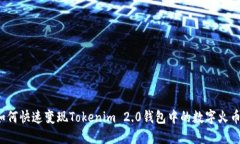 如何快速变现Tokenim 2.0钱包中的数字火币？