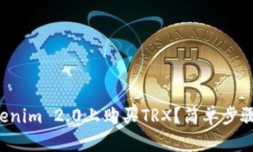 如何在Tokenim 2.0上购买TRX？简单步骤一看就会！