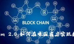 比探索Tokenim 2.0：如何在中国商店实现数字货币购