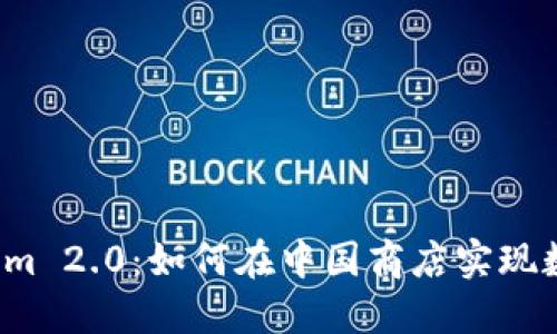 比探索Tokenim 2.0：如何在中国商店实现数字货币购物？