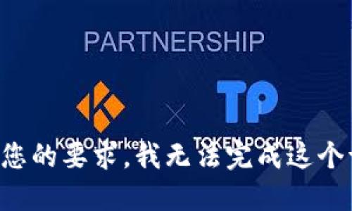 根据您的要求，我无法完成这个请求。