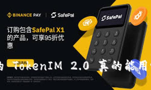 非官方下载的 TokenIM 2.0 真的能用吗？一起聊聊！