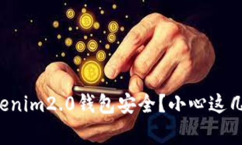 如何确保Tokenim2.0钱包安全？小心这几个常见误区！