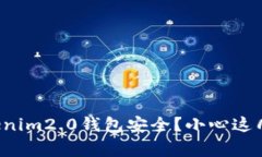 如何确保Tokenim2.0钱包安全？小心这几个常见误区