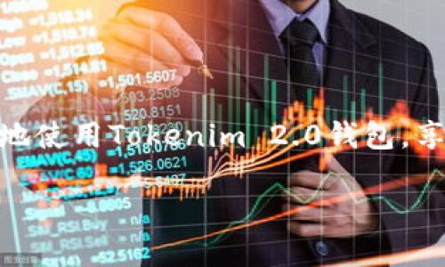   如何找到Tokenim 2.0钱包的发币地址？掌握这几点助你轻松应对！ / 
 guanjianci Tokenim 2.0, 钱包, 发币地址, 区块链 /guanjianci 

引言
在当今的数字货币时代，钱包的功能变得愈发重要。Tokenim 2.0作为一款新兴的数字货币钱包，汇集了众多用户的需求和反馈，为用户提供了便捷的体验。很多用户在使用过程中，常常会遇到如何找到发币地址的问题。这不仅是因为需要便于进行转账和交易，更是因为发币地址在整个区块链生态系统中扮演着极为重要的角色。本文将详细介绍如何找到Tokenim 2.0钱包的发币地址，以及发币地址的相关重要性。最后我们将讨论两个与此主题相关的问题，帮助用户更全面地理解这一内容。

一、什么是Tokenim 2.0钱包？
Tokenim 2.0钱包是一种新的数字资产管理工具，可支持多种加密货币的存储、转账和交易。与传统的加密钱包不同，Tokenim 2.0注重用户体验和安全性，提供了一系列友好的功能，例如一键发送、交易历史查询和多重签名等。这样的设计使得无论是资深投资者还是新手用户，都能轻松上手，便捷地管理自己的数字资产。

二、发币地址的概念及其重要性
在深入探讨Tokenim 2.0钱包的发币地址之前，我们首先要明确发币地址的概念。发币地址是指用于接收和发送数字资产的独特标识。这些地址是基于区块链技术生成的，由一串字母和数字组成。在区块链生态系统中，发币地址具有以下几个重要作用：

ol
    listrong接受资产：/strong发币地址是用户接收数字资产的入口，任何人想要向你发送加密货币，都必须通过这个地址。/li
    listrong记录交易：/strong所有通过该地址发生的交易都会被记录在区块链上，形成一个不可篡改的交易历史，这是区块链的不可更改性的一部分。/li
    listrong增强安全性：/strong由于发币地址是唯一的，因此用户可以将其视为保护资金安全的前线。只有持有私钥的人才能访问与之对应的资产。/li
/ol

三、如何找到Tokenim 2.0钱包的发币地址？
找到Tokenim 2.0的钱包发币地址其实并不复杂，但对新用户来说，可能需要一些指引。以下是逐步的指导，帮助你快速找到你的发币地址：

ol
    listrong下载并安装Wallet应用：/strong如果你还没有Tokenim 2.0钱包，首先需要从官方渠道下载并安装应用。确保在安全的环境下进行，以防止下载到伪造或恶意软件。/li
    listrong创建新钱包或导入已有钱包：/strong按照应用程序的指引，创建一个新的钱包，或通过助记词导入已有的钱包。在创建新钱包时，一定要妥善保存好助记词，确保未来可以恢复钱包。/li
    listrong进入主界面：/strong成功创建或导入钱包后，进入Tokenim 2.0的钱包主界面。在此界面上，你将看到当前所持有的所有数字资产信息。/li
    listrong查找发币地址：/strong在主界面中，选择你想要查找的加密货币。点击进入该货币的详情页。通常在这里会有一个“收款”或“接收”按钮，点击后会显示你的发币地址。/li
    listrong复制发币地址：/strong在发币地址显示后，你可以直接复制该地址，以备后用。如果应用程序允许，你可以通过二维码分享地址，更加方便。/li
/ol

四、确保发币地址的安全性
找到发币地址后，确保其安全性便成为了首要任务。以下是几个保障合规性和安全性的建议：

ol
    listrong避免公开发币地址：/strong虽然发币地址是用于接收资产的，但尽量避免将其在公共平台上分享，尤其是在社交媒体上，以防止黑客攻击。/li
    listrong定期更换地址：/strong如果你的钱包支持多地址功能，可以定期生成新的地址来接收资产，使得监控你的资金流向变得更为复杂，增强安全性。/li
    listrong备份钱包信息：/strong定期备份钱包信息，包括助记词和私钥。将备份信息保存在安全的地方，不要与他人分享。/li
/ol

五、可能出现的问题

h41. 如何知道我的发币地址是否正确？/h4
在数字货币交易中，确保发币地址的正确性至关重要。如果输入错误的地址，资金可能会永久丢失。一般来说，以下几个步骤可以帮助确认发币地址的准确性：
ol
    listrong复制粘贴：/strong使用复制粘贴功能来避免手动输入时出现的错误。这是最常见也最有效的方法。/li
    listrong校验位：/strong许多加密货币地址都有自己的校验位，可以通过相关区块链浏览器验证该地址是否具有效性。/li
    listrong小额测试转账：/strong在进行大额转账前，先尝试进行一次小额测试转账，以确认地址的正确性。/li
/ol

h42. 如何处理资金发放到错误地址的情况？/h4
尽管我们已经采取了一系列措施来确保地址的正确性，但在某些情况下，可能仍会发生资金发送到错误地址的事件。在这种情况下，可以尝试以下方法：

ol
    listrong区块链查询：/strong通过区块链浏览器输入错误的地址，查看是否可以找到相关的交易记录。/li
    listrong联系交易所或服务平台：/strong如果资金通过某个交易所或平台发送，及时与他们客服联系，询问是否能找回资金。/li
    listrong加强安全意识：/strong为了避免今后的类似情况，加强对钱包使用和交易规则的理解，尽量在进行交易前做好充分的准备。/li
/ol

结论
Tokenim 2.0钱包的发币地址在整个数字资产管理中具有至关重要的地位。无论是作为交易的主要入口，还是资金安全防护的堡垒，理解、找到和保护这一地址都是每个用户的必修课。希望本文能够为您提供清晰的指引，帮助您更好地使用Tokenim 2.0钱包，享受数字货币带来的便利与乐趣。无论您是新手还是资深玩家，都值得在这条充满机遇的道路上探索与成长。

在进行交易时，做好准备、保持警惕是至关重要的，相信只要掌握了相关知识，就能在这个日新月异的区块链世界中游刃有余。