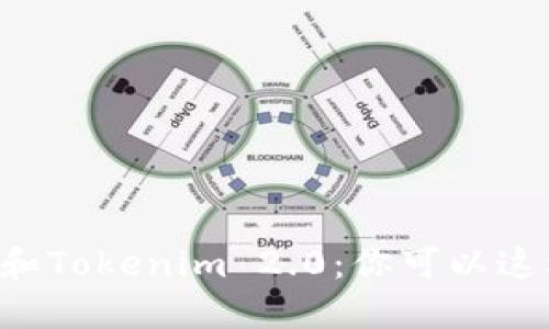 DeFi和Tokenim 2.0：你可以这样用！