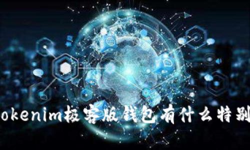 你知道tokenim极客版钱包有什么特别之处吗？