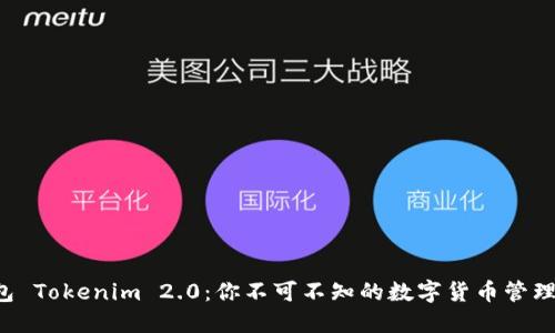 资产钱包 Tokenim 2.0：你不可不知的数字货币管理新体验！