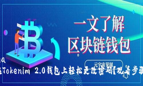schema
怎么在Tokenim 2.0钱包上轻松更改密码？观看步骤视频！
