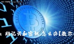 丢了 tokenim 助记词和密钥，怎么办？教你几招恢