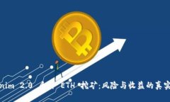 Tokenim 2.0 质押 ETH 挖矿：风险与收益的真实对话