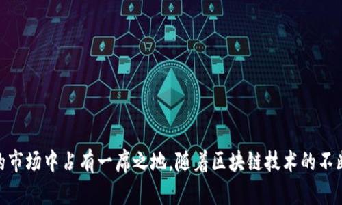 TokenIM 2.0 是一种加密货币和区块链技术相关的应用或平台版本，其主要目标是提升用户在数字资产管理和交易上的体验。以下是关于 TokenIM 2.0 的一些关键点。

什么是 TokenIM 2.0？
TokenIM 2.0 是基于区块链技术的数字资产管理工具，它为用户提供了一种安全、便捷的方式来管理他们的加密货币和数字资产。作为 TokenIM 的升级版，2.0 版本引入了许多新的功能和增强的安全性，使其更加符合当前市场的需求。

TokenIM 2.0 的核心功能
TokenIM 2.0 的主要功能包括：
ul
    listrong安全性增强：/strong 在数字资产管理中，安全一直是用户关心的首要问题。TokenIM 2.0 采用了先进的加密技术和多重身份验证措施，以确保用户的资产安全。/li
    listrong用户友好的界面：/strong 2.0 版本重新设计了用户界面，使得使用该平台进行交易和资产管理变得更加直观和简便。/li
    listrong多币种支持：/strong 用户可以在 TokenIM 2.0 上管理多种加密货币，包括比特币、以太坊、Ripple 等，为用户提供更大的灵活性。/li
    listrong即时交易：/strong 该平台允许用户进行即时交易，让用户可以随时随地买卖数字资产，抓住市场机会。/li
    listrong社区交流功能：/strong TokenIM 2.0 还包含社区交流部分，用户可以在此与其他投资者分享见解和交易策略。/li
/ul

TokenIM 2.0 的优势
TokenIM 2.0 的优势体现在多个方面：
ul
    listrong便捷性：/strong 用户能够在一个平台上管理所有的数字资产，减少了在多个平台之间切换的麻烦。/li
    listrong透明性：/strong TokenIM 2.0 的所有交易记录都是公开透明的，用户可以随时查看自己的交易历史。/li
    listrong强大的社区支持：/strong TokenIM 背后有一个活跃的社区，用户可以通过论坛、社交媒体等渠道获得支持和建议。/li
/ul

TokenIM 2.0 如何与其他平台比较
在加密货币市场上，有很多数字资产管理平台，TokenIM 2.0 通过其独特的功能和用户体验脱颖而出。与某些具有复杂操作流程的平台相比，TokenIM 2.0 的简化流程大大降低了用户的学习成本。

可能存在的问题及解答

h4问题一：TokenIM 2.0 的安全性如何保证？/h4
在数字资产的交易中，安全是用户最为关注的问题之一。TokenIM 2.0 采用了多种安全措施进行保护，包括：
ul
    listrong多重签名技术：/strong 为了提高安全性，TokenIM 2.0 要求进行多重签名，这样即使某个账户被黑客攻击，资产也不会轻易被盗。/li
    listrong定期安全审计：/strong TokenIM 2.0 定期进行安全审计，以发现潜在的安全漏洞，确保交易的安全性。/li
    listrong用户培训：/strong TokenIM 还提供安全使用指南，教育用户如何保护自己的资产，比如使用复杂密码和开启双重验证。/li
/ul

h4问题二：TokenIM 2.0 支持哪些主流的加密货币？/h4
TokenIM 2.0 支持多种主流加密货币，包括：
ul
    listrong比特币（BTC）：/strong 作为最早和最知名的加密货币，比特币是 TokenIM 2.0 支持的核心资产之一。/li
    listrong以太坊（ETH）：/strong 以太坊不仅是一个加密货币，也是一个支持智慧合约的区块链平台，受到很多开发者的青睐。/li
    listrongRipple（XRP）：/strong Ripple 是一个旨在促进国际支付系统的加密货币，在金融行业有着广泛的应用。/li
    listrong其他资产：/strong TokenIM 2.0 还在不断扩展其支持的资产列表，未来将可能包括更多的主流币种。/li
/ul

总结
TokenIM 2.0 是一个现代化、用户友好的数字资产管理平台，提供了安全、高效的环境来管理和交易加密货币。其具备的多项功能，使其在竞争激烈的市场中占有一席之地。随着区块链技术的不断发展，TokenIM 2.0 还将不断创新以满足用户的需求。无论你是加密货币的新手还是经验丰富的投资者，TokenIM 2.0 都是一个值得关注的平台。