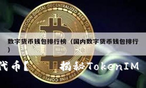 如何安全存放EOS代币？——揭秘TokenIM 2.0 的功能与优势