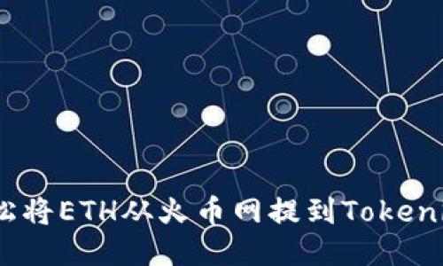如何轻松将ETH从火币网提到Tokenim 2.0？