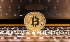 如何轻松将ETH从火币网提到Tokenim 2.0？