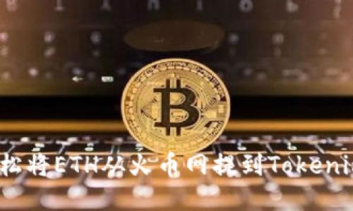 如何轻松将ETH从火币网提到Tokenim 2.0？