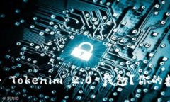 如何轻松申请多个 Tokenim 2.0 钱包？你的数字资产