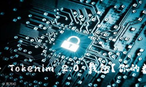 如何轻松申请多个 Tokenim 2.0 钱包？你的数字资产从此无忧！