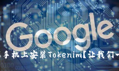 如何在苹果手机上安装Tokenim？让我们一步步来吧！