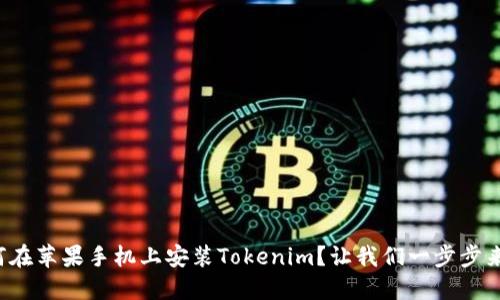 如何在苹果手机上安装Tokenim？让我们一步步来吧！