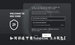 如何快速下载Tokenim 2.0钱包？