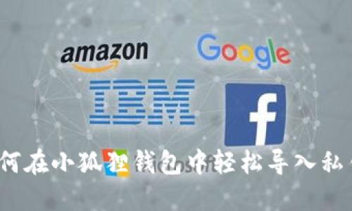 如何在小狐狸钱包中轻松导入私钥？