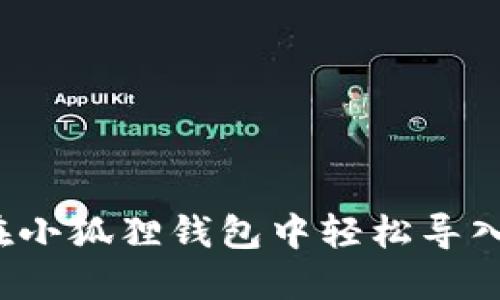 如何在小狐狸钱包中轻松导入私钥？