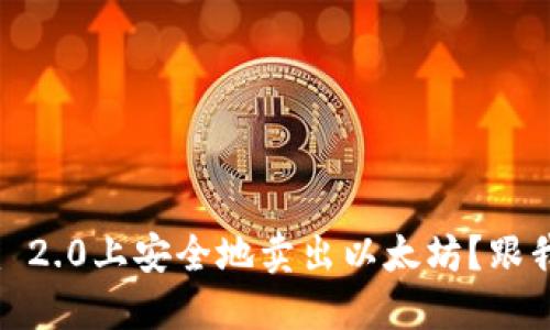 如何在Tokenim 2.0上安全地卖出以太坊？跟我一起来了解吧！