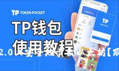 如何在Tokenim 2.0上安全地卖出以太坊？跟我一起来